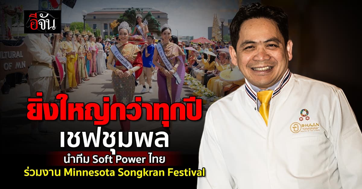 ยิ่งใหญ่กว่าทุกปี เชฟชุมพล นำทีม Soft Power ร่วมงาน สงกรานต์มินนิโซตา