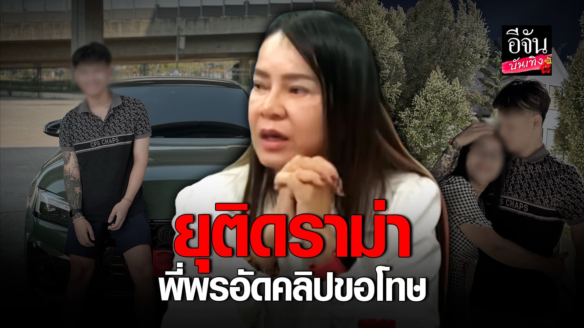 🎬คลิปบันเทิง : พี่พร ขอโทษ ยันไม่ได้ต้องการอะไร ปมดราม่า น้องเวฟ