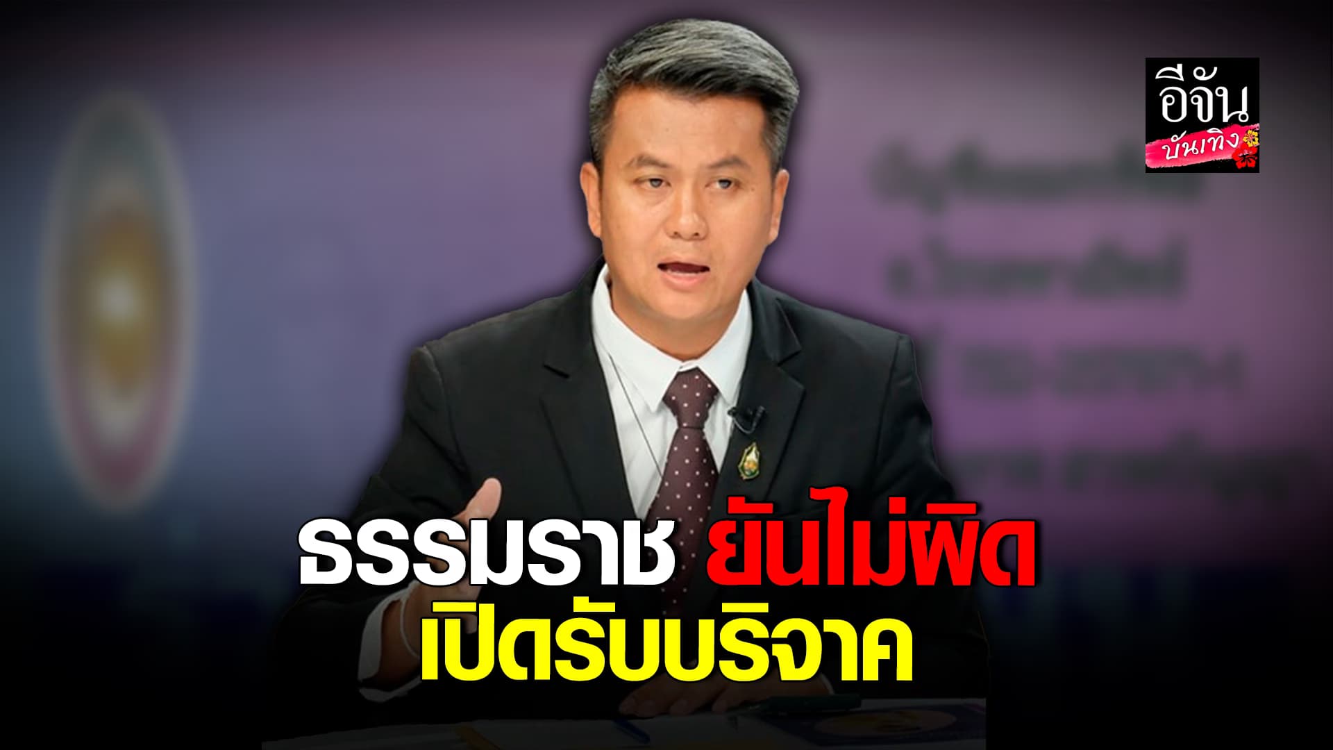 🎬คลิปบันเทิง : ทนายธรรมราช แจงดราม่า เปิดรับเงินบริจาค ยันไม่ผิด