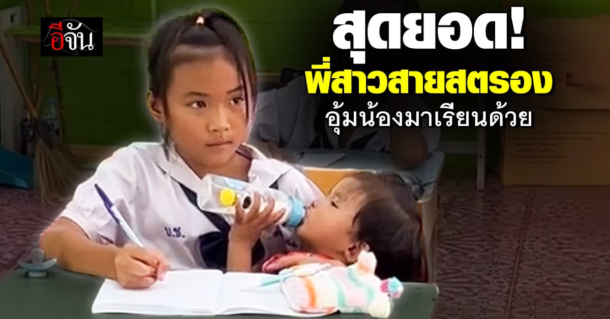สุดยอด! พี่สาวสายสตรอง แม่ติดธุระด่วน อุ้มน้องมาเรียนด้วยซะเลย