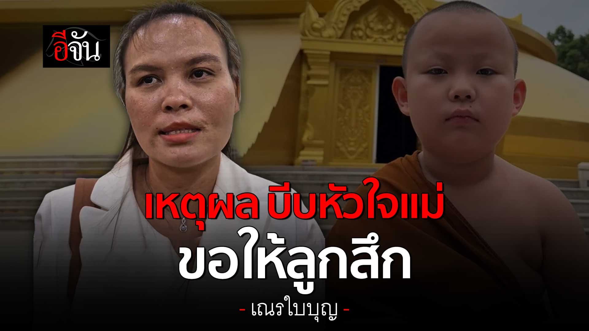 🎬 เหตุผล บีบหัวใจแม่ ขอให้น้องใบบุญสึก