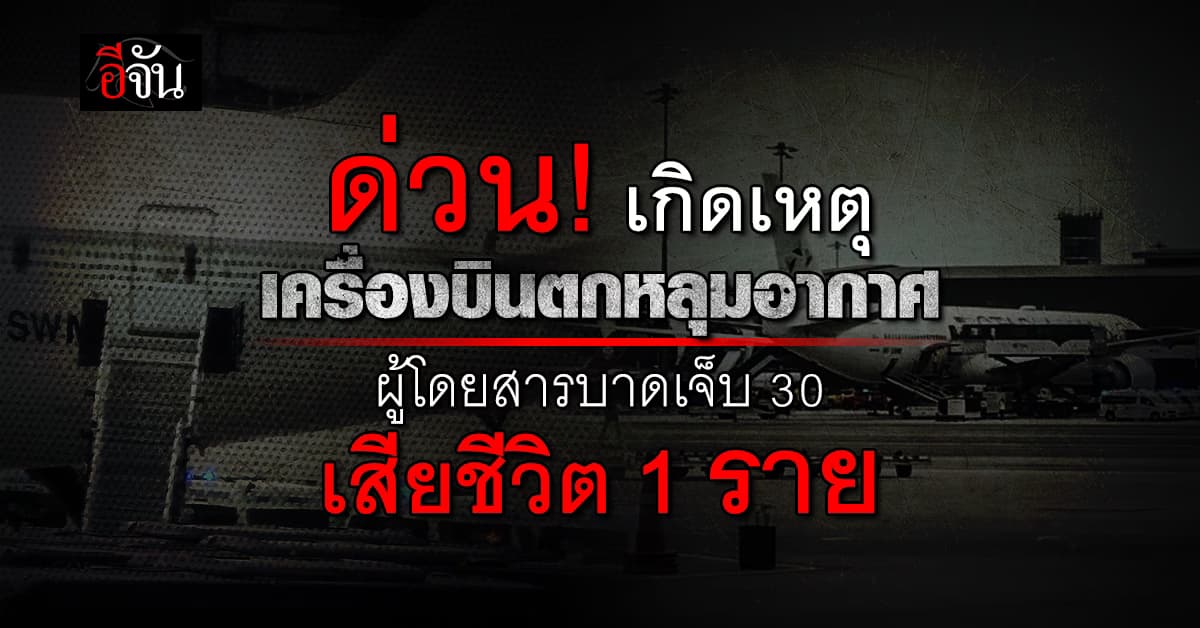ด่วน ! เกิดเหตุ เครื่องบินตกหลุมอากาศ ผู้โดยสารบาดเจ็บ 30 เสียชีวิต 1 ราย