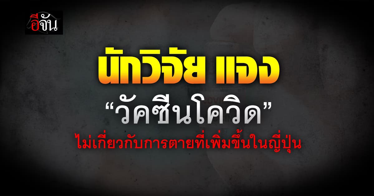 นักวิจัย แจงแล้ว “วัคซีนโควิด” ไม่เกี่ยวกับการเสียชีวิตที่เพิ่มขึ้นในญี่ปุ่น