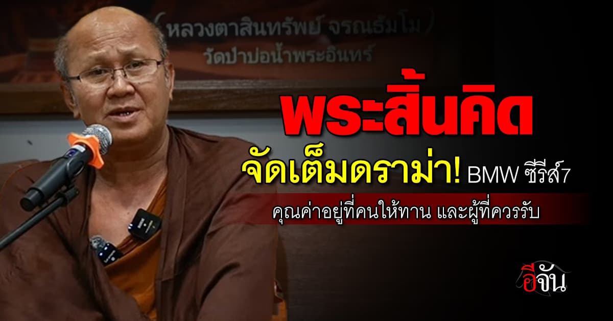 พระสิ้นคิด โต้ ดราม่า! BMW ซีรีส์7 คุณค่าอยู่ที่คนให้ทาน และผู้ที่ควรรับ 