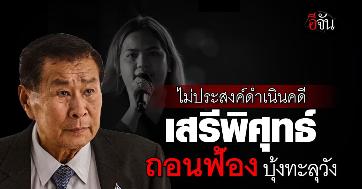 เสรีพิศุทธ์ ถอนฟ้อง บุ้งทะลุวัง เผยไม่ประสงค์ดำเนินคดีอีกต่อไป