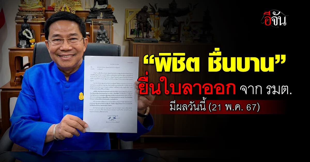 “พิชิต ชื่นบาน” รมต.สำนักนายกรัฐมนตรี ยื่นใบลาออกแล้ว