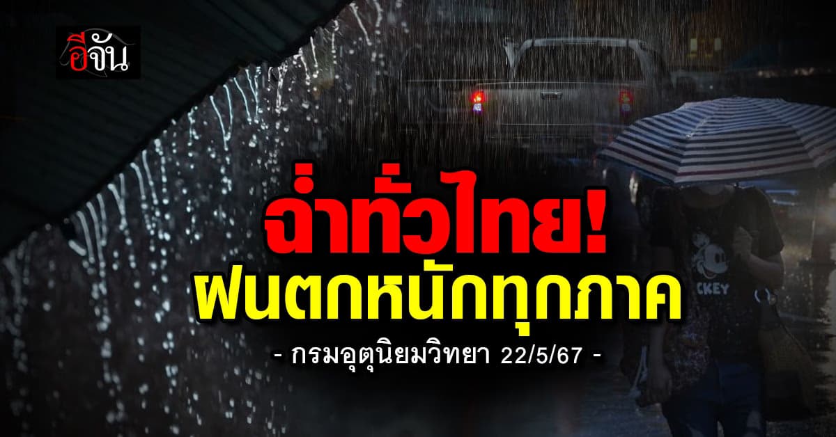 สภาพอากาศวันนี้ (22 พ.ค.67) ฝนกระหน่ำฉ่ำทุกภาค