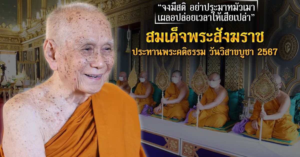 สมเด็จพระสังฆราช ประทานพระคติธรรม วันวิสาขบูชา 2567 