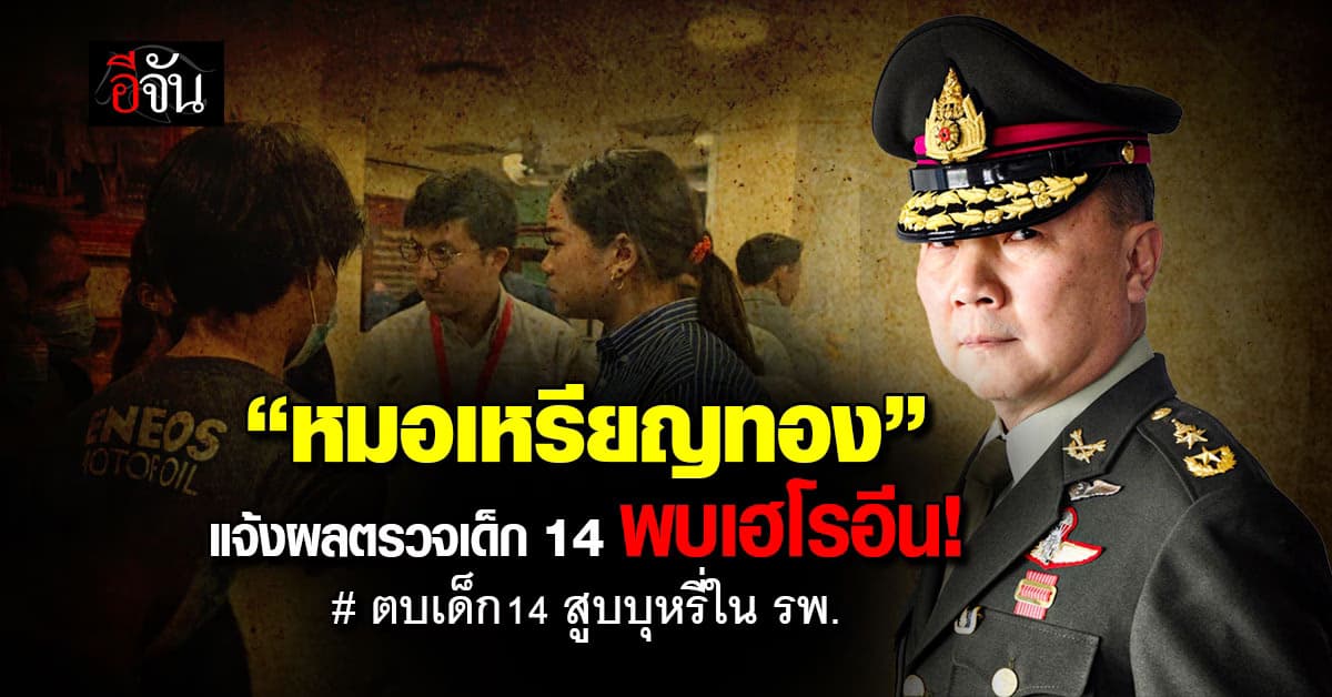 หมอเหรียญทอง แจ้งผลตรวจเด็ก 14 พบเฮโรอีน
