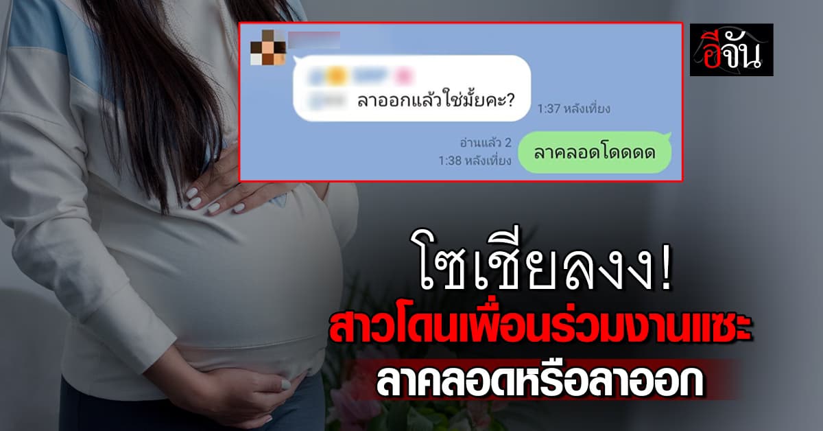 สาวลาคลอด แต่ถูกเพื่อนร่วมงานแซะ นึกว่าลาออก เพราะ เบียดเบียนงานคนอื่น