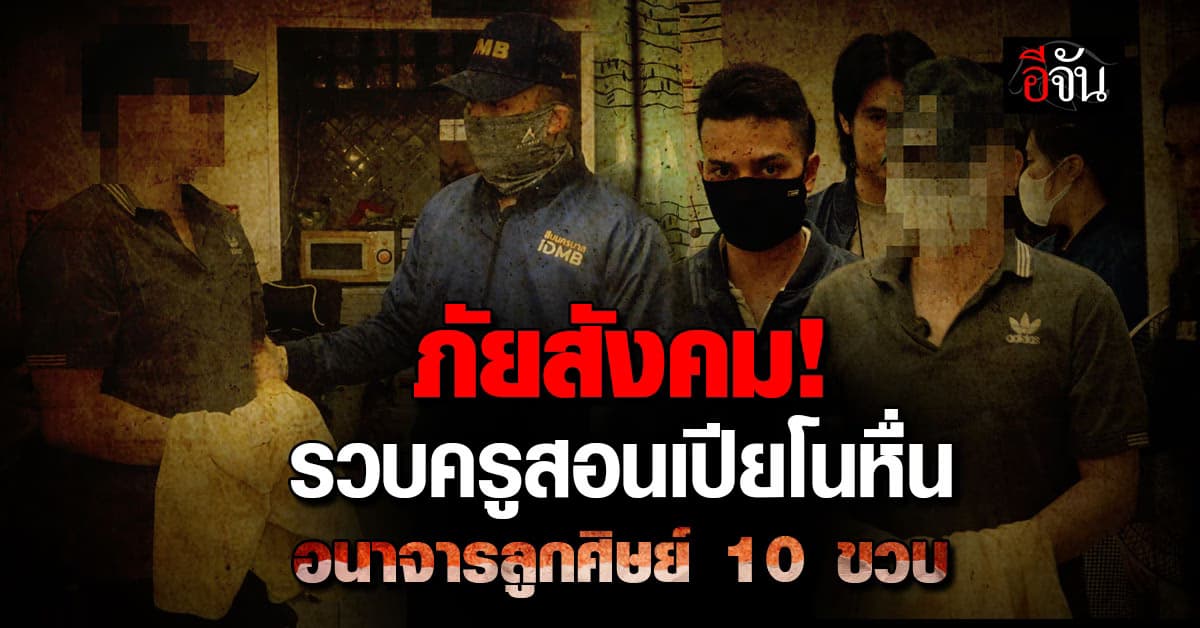 สืบนครบาล บุกรวบ “ครูจู้” ครูสอนเปียโนหื่น อนาจารลูกศิษย์ 10 ขวบ 