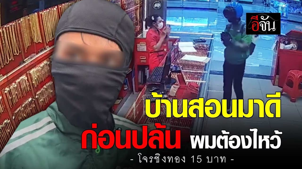 🎬 เปิดนาที โจรชิงทอง 15 บาท ไหว้ขออนุญาตขโมยทอง