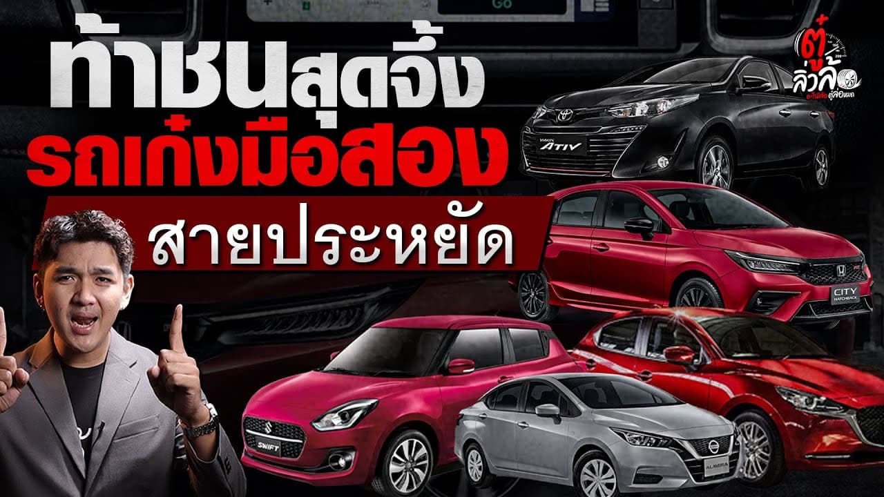 🎬 ท้าชน! รถมือสอง ประหยัดน้ำมัน ราคาถูก 5 รุ่น | ตู๋ลิ่วล้อ อีจัน
