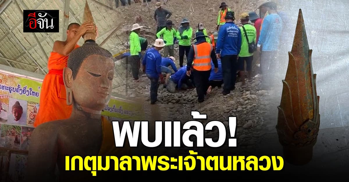 ข่าวดีรับวันวิสาขบูชา! ลาวขุดพบ “เกตุมาลารัศมีเปลว” พระเจ้าตนหลวง