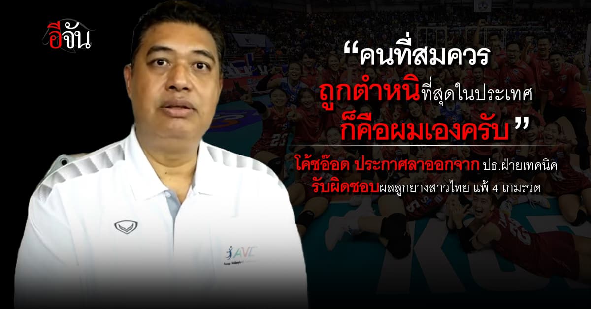โค้ชอ๊อด ประกาศลาออกจากตำแหน่ง! รับผิดชอบผลวอลเลย์บอลหญิงไทย