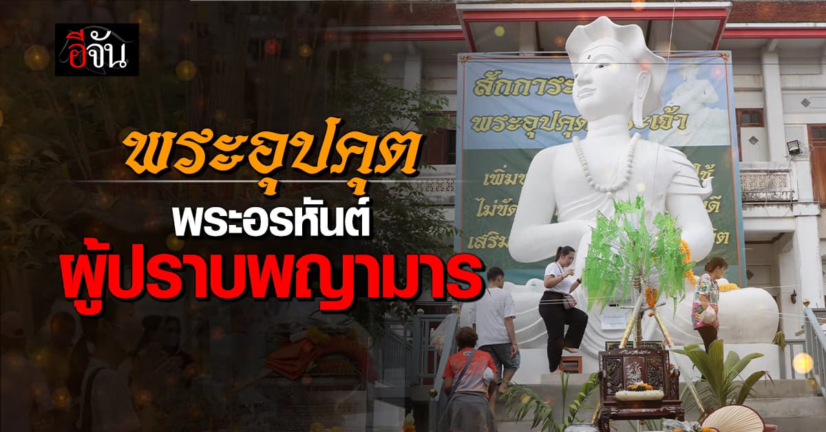 เปิดประวัติ “พระอุปคุต” พระอรหันต์ผู้มีฤทธิ์ปราบพญามาร