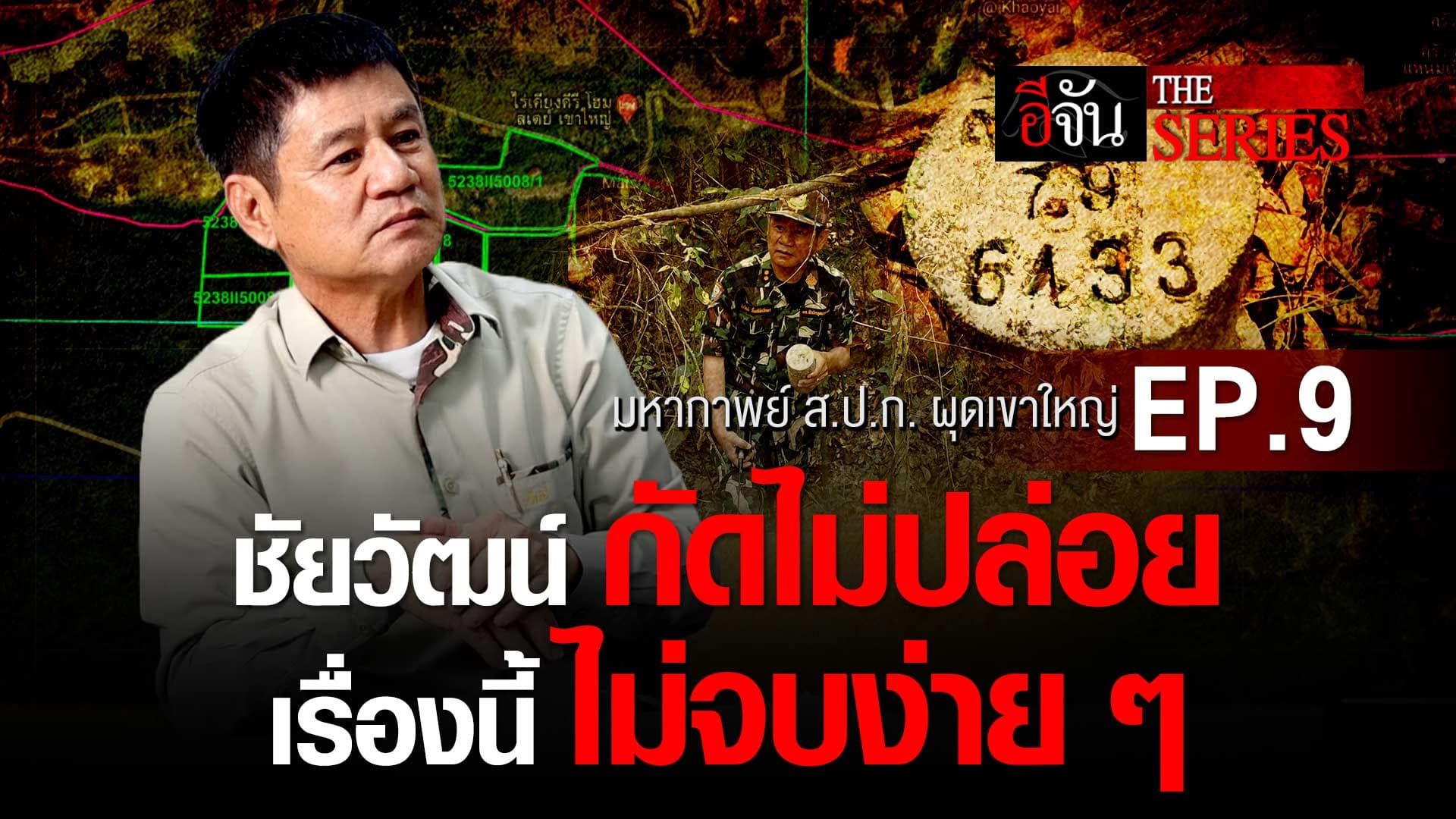 🎬 มหากาพย์ ส.ป.ก. ผุดเขาใหญ่ ตอนที่ 9 “ชัยวัฒน์ กัดไม่ปล่อย เรื่องนี้ไม่จบง่าย” | อีจัน The Series