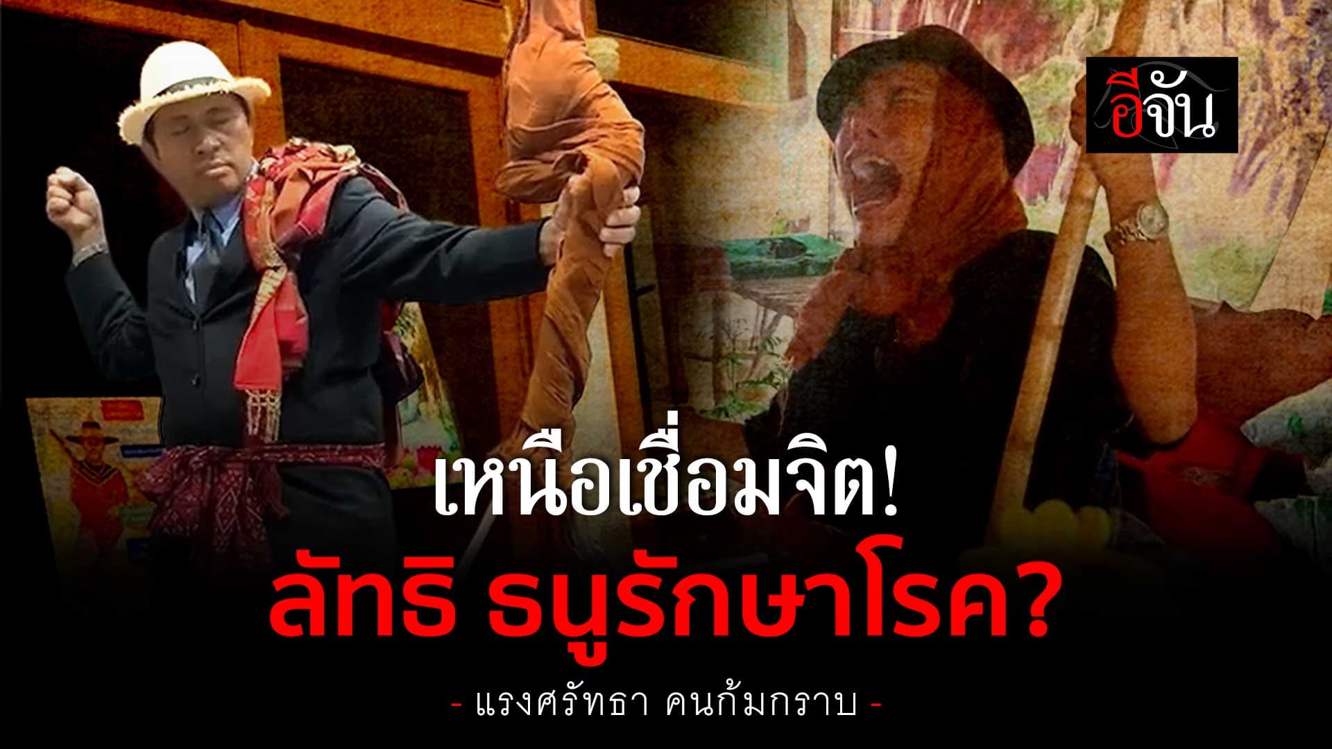 🎬 ลัทธิใหม่ คลื่นพลังบุญ ใช้ธนูรักษาโรค?