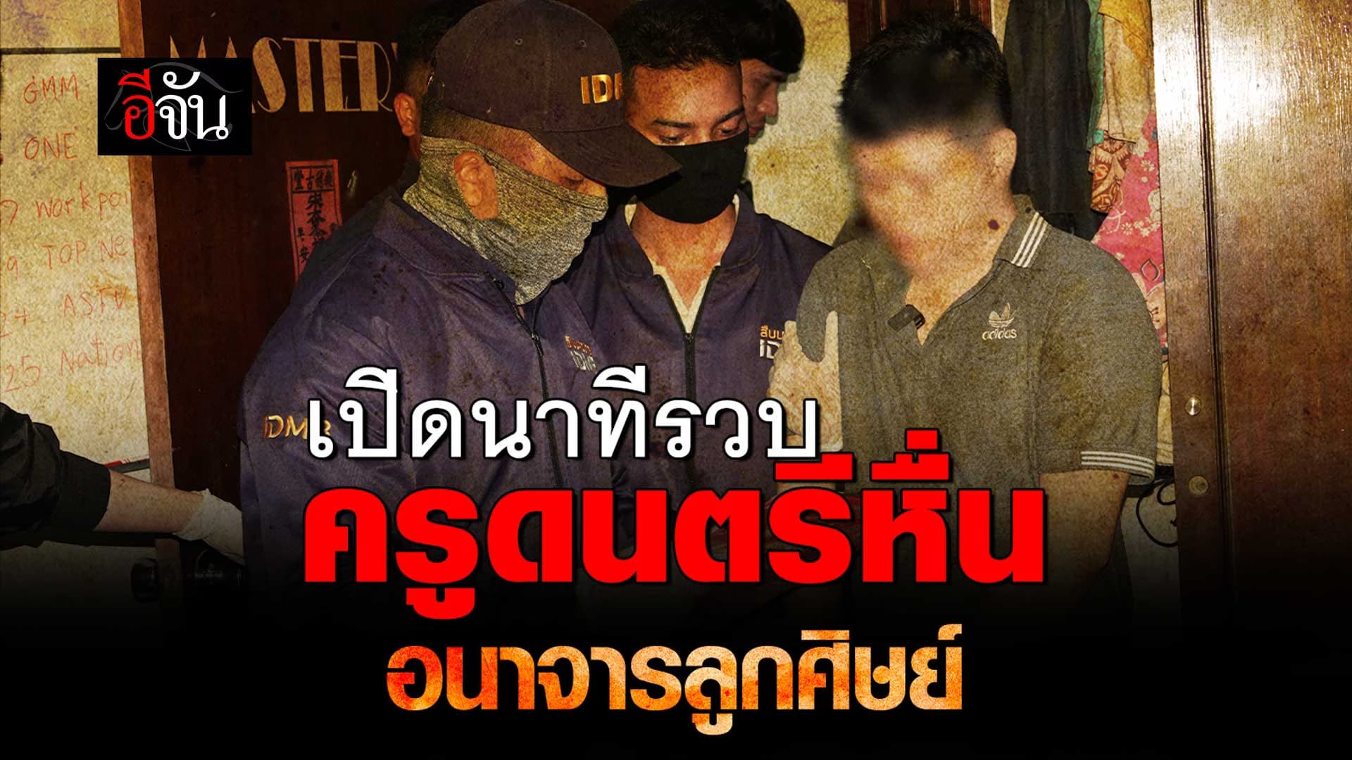 🎬 เปิดนาทีรวบ ครูดนตรีหื่น อนาจารนักเรียน