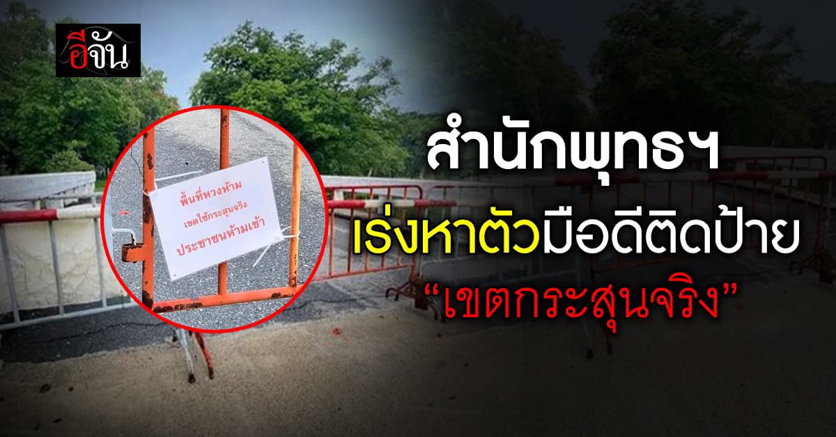 สำนักพุทธฯ ชี้ ปิดถนนในพุทธมณฑลจริง แต่ไม่ได้แขวนป้าย “เขตกระสุนจริง”
