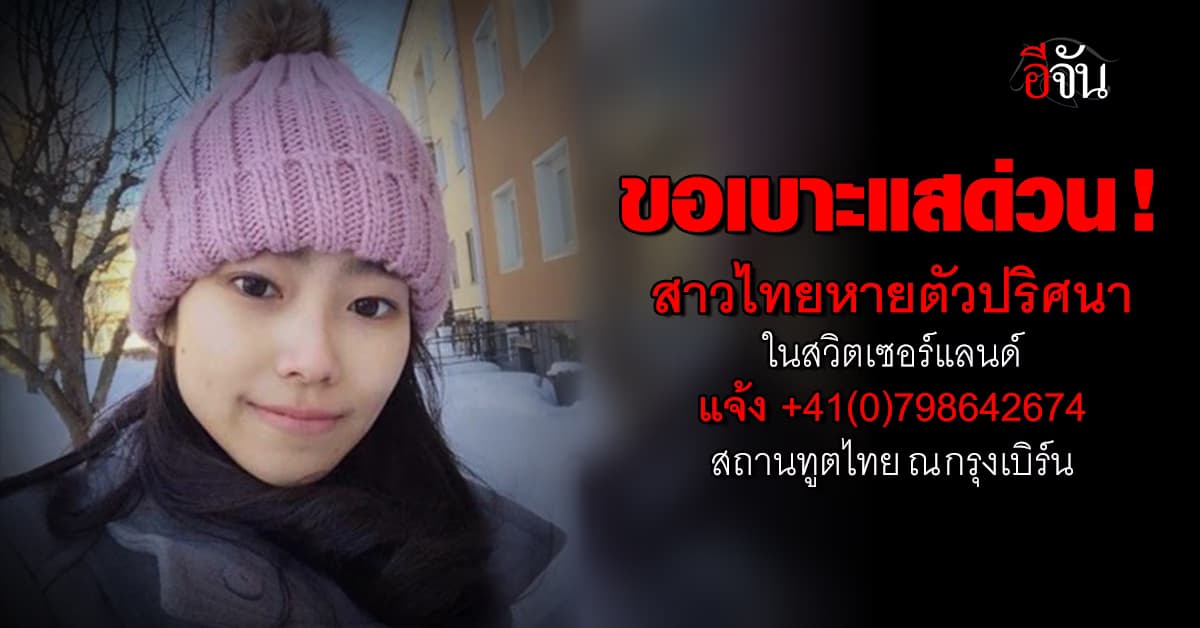 ขอเบาะแส สาวไทยหายในสวิตเซอร์แลนด์