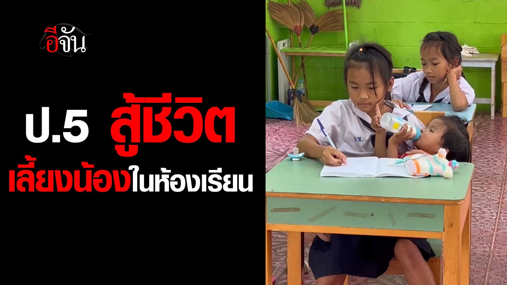🎬 เด็ก ป.5 สู้ชีวิต เลี้ยงน้องในห้องเรียน