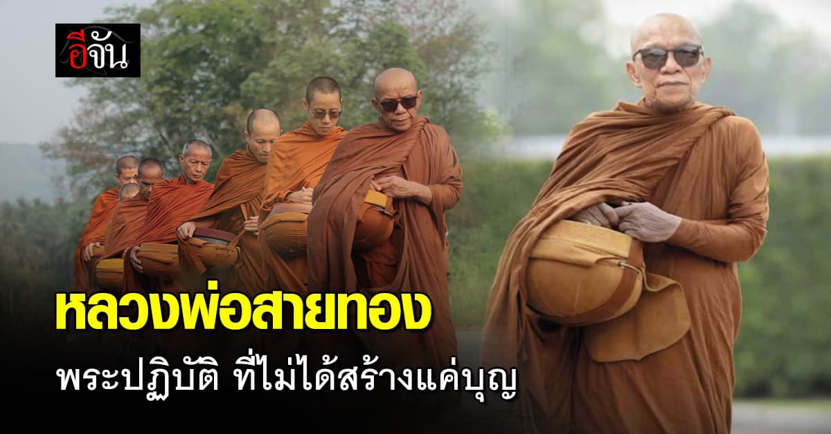 หลวงพ่อสายทอง สุดยอดพระนักปฏิบัติ ที่ไม่ได้สร้างแค่บุญ แต่สร้างโรงพยาบาลด้วย