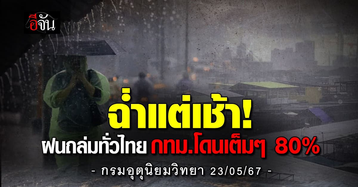 สภาพอากาศวันนี้ (23 พ.ค.67) กรมอุตุฯ เตือนฝนตกหนัก 43 จังหวัด