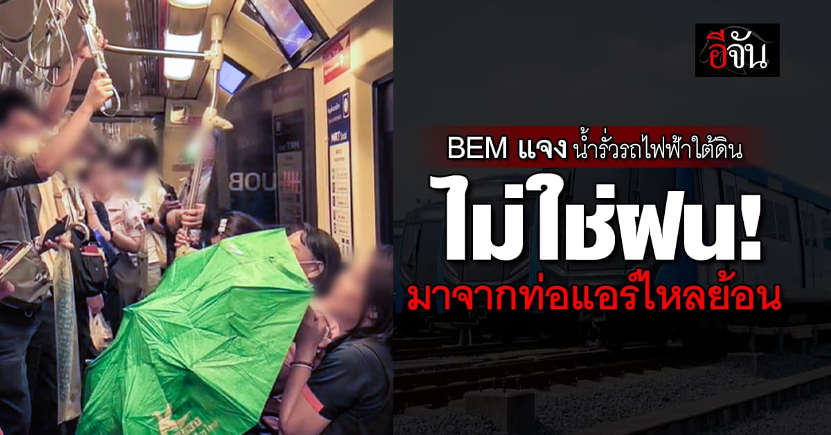 BEM แจงน้ำรั่วรถไฟฟ้าใต้ดิน ไม่ใช่ฝน! มาจากท่อแอร์ไหลย้อน