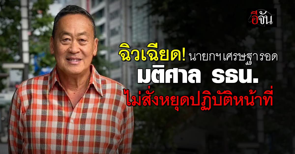 ศาลรัฐธรรมนูญ มีมติ 5 ต่อ 4 ไม่สั่งหยุดปฏิบัติหน้าที่ นายกฯเศรษฐา