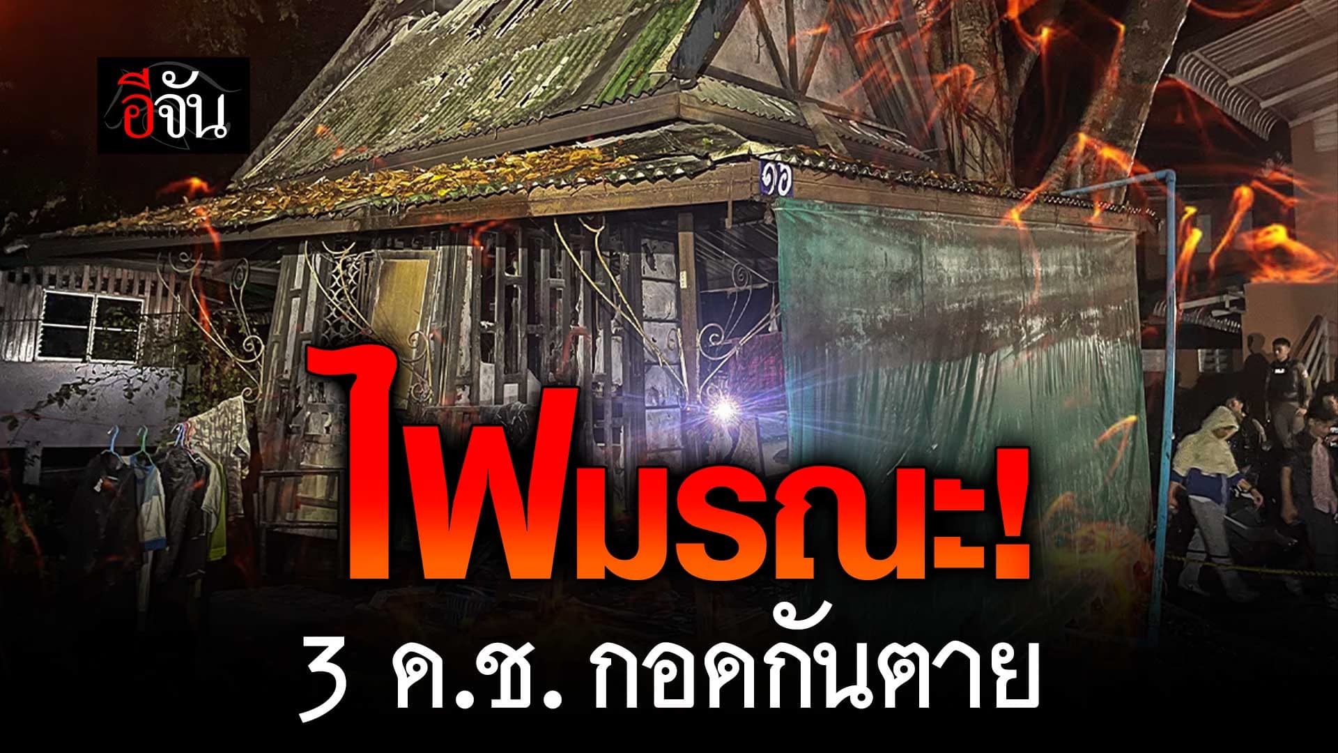 🎬 ไฟไหม้กุฎิ วัดสวนแก้ว 3 เด็กชายถูกไฟคลอกดับสลด