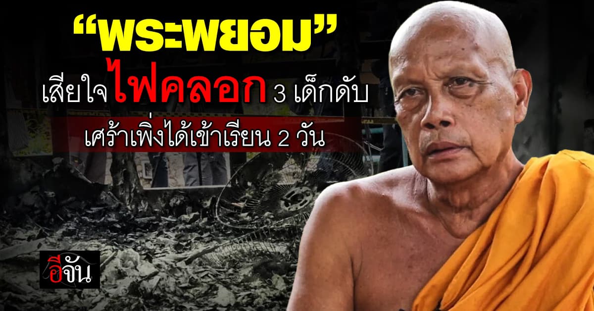 “พระพยอม” เสียใจไฟคลอก 3 เด็กดับในกุฎิ เศร้าเพิ่งได้เข้าเรียน 2 วัน