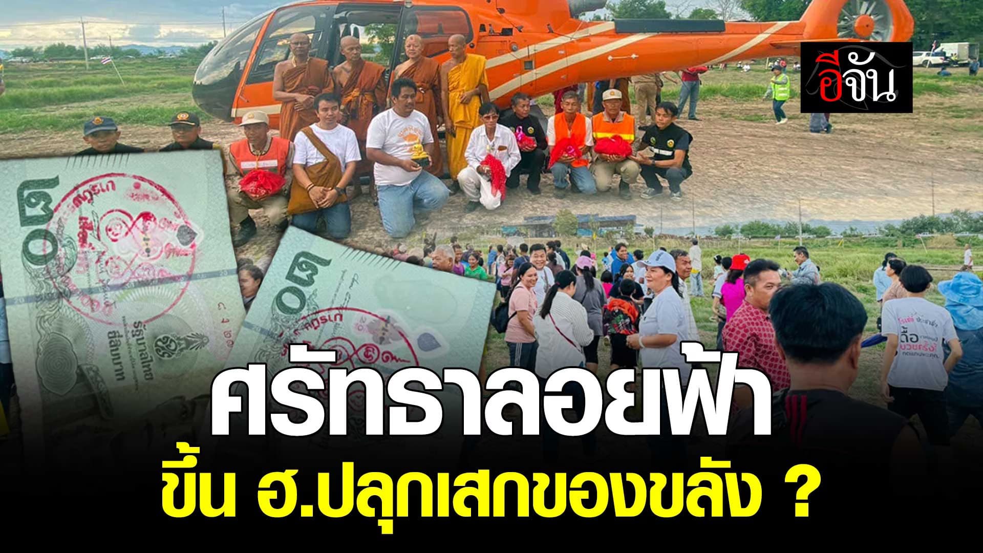 🎬 นิมนต์พระเกจิขึ้น ฮ. ปลุกเสกวัตถุมงคล บินโปรยทาน 2 แสนบาท