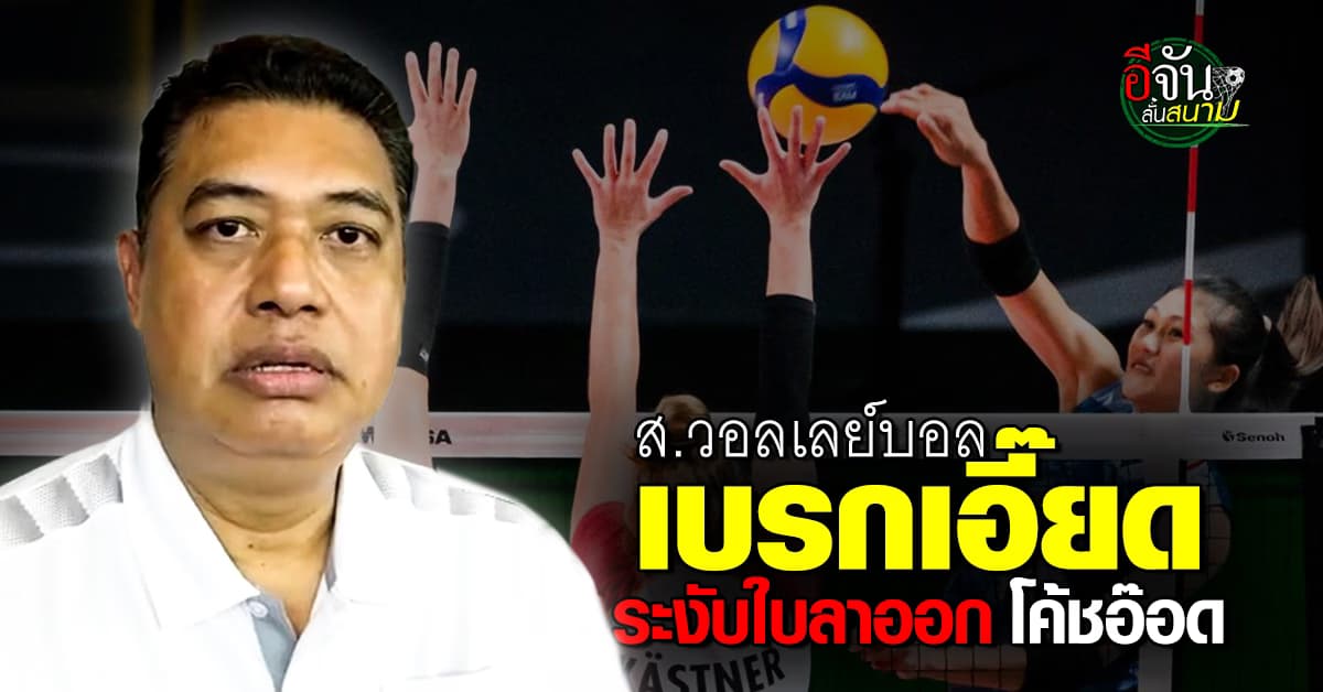 ส.วอลเลย์บอลไทย ระงับใบลาออก โค้ชอ๊อด ขออยู่ช่วย โค้ชยะ ลุย เนชันส์ ลีก  