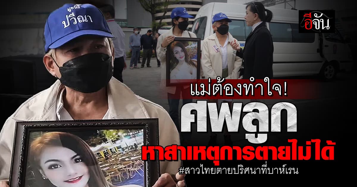 แม่ต้องทำใจ! นิติเวชฯ ยืนยันสาเหตุการตายไม่ได้ เหตุสาวไทยตายปริศนาที่บาห์เรน