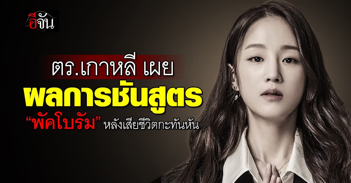 ตร.เกาหลีเผยผลการชันสูตร “พัคโบรัม” หลังเสียชีวิตกะทันหัน