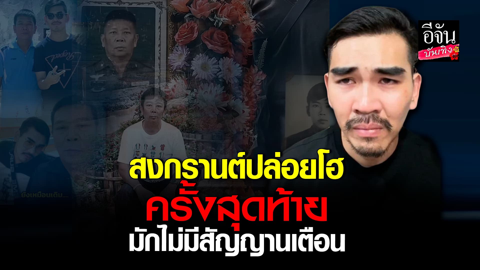 🎬คลิปบันเทิง : สงกรานต์ รังสรรค์ เล่าความหลังทั้งน้ำตา ถึง คุณพ่อ ที่จากไป