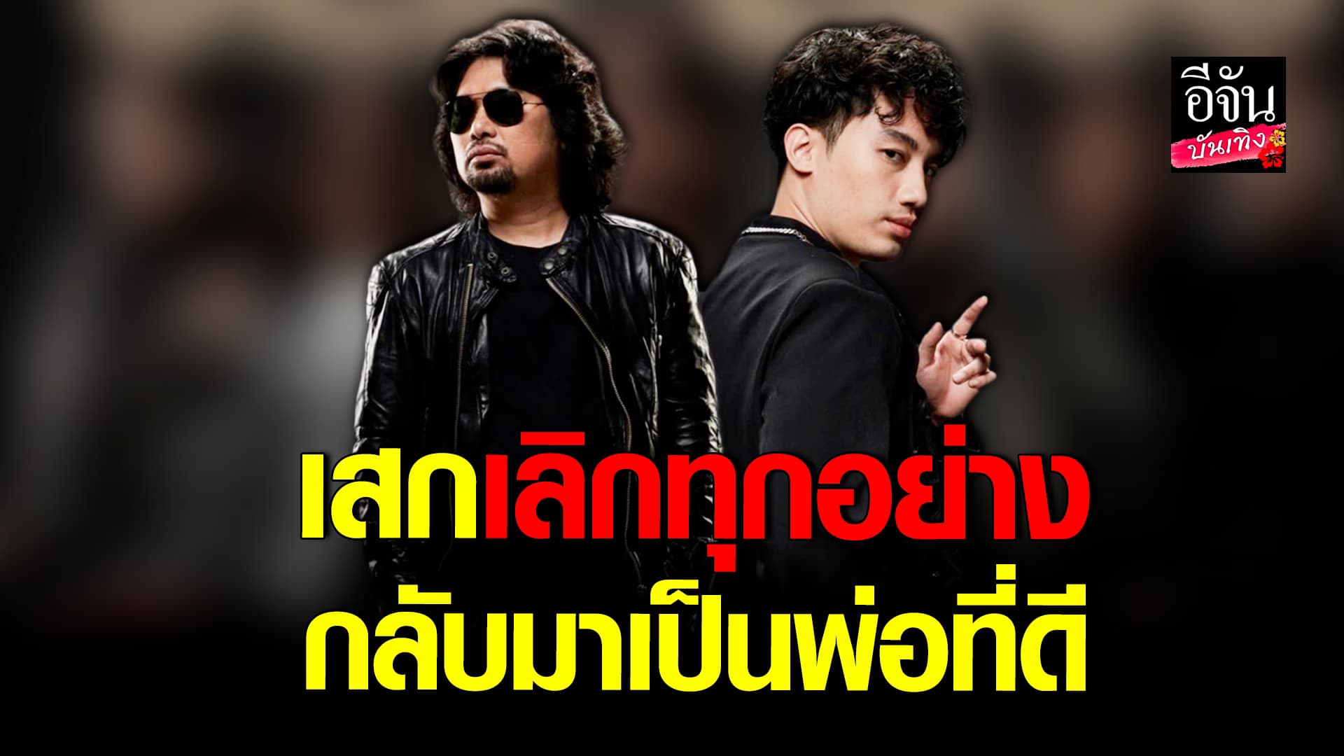 🎬คลิปบันเทิง : เสก รับเคยเป็นพ่อที่แย่ เลิกสิ่งที่ไม่ดีทั้งหมด เพื่อลูก และครอบครัว