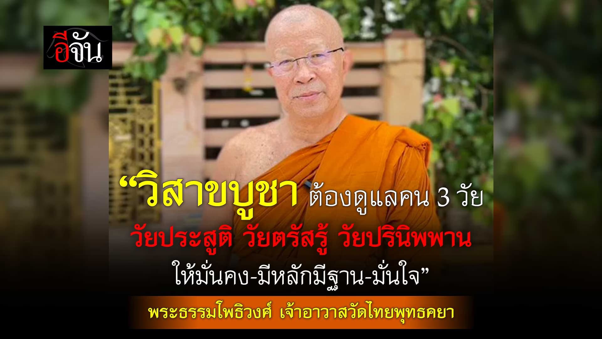 🎬 รับพรในวันวิสาขบูชา จากพระธรรมโพธิวงศ์ เจ้าอาวาสวัดไทยพุทธคยา
