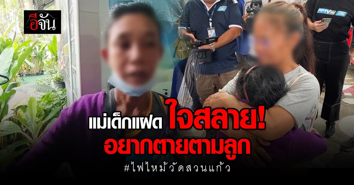 “แทบอยากตายตาม” แม่เด็กแฝดใจสลาย! ลูกถูกไฟคลอกดับทั้งคู่