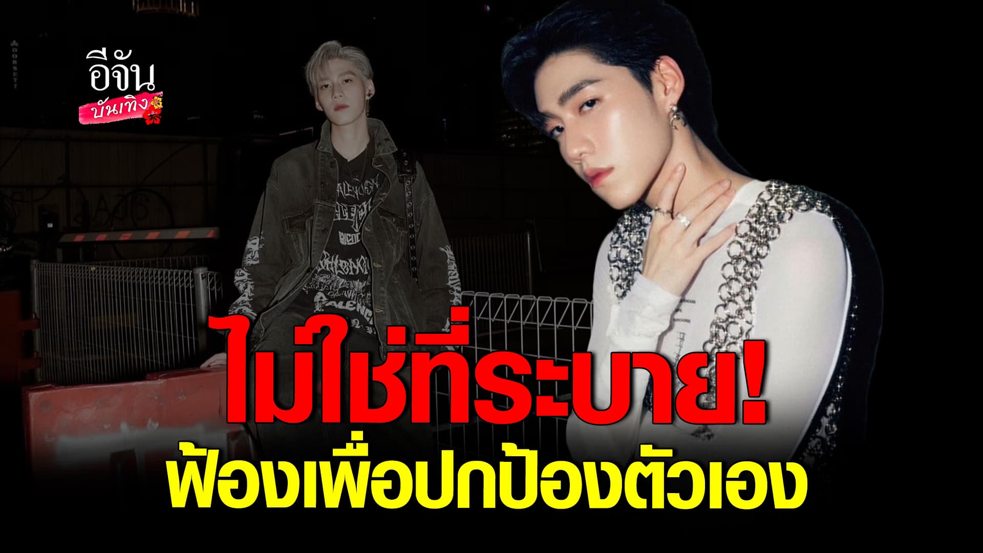 🎬คลิปบันเทิง : พีพีปกป้องตัวเอง เดินหน้าฟ้องโพสต์หมิ่น เอาเรื่องให้ถึงที่สุด