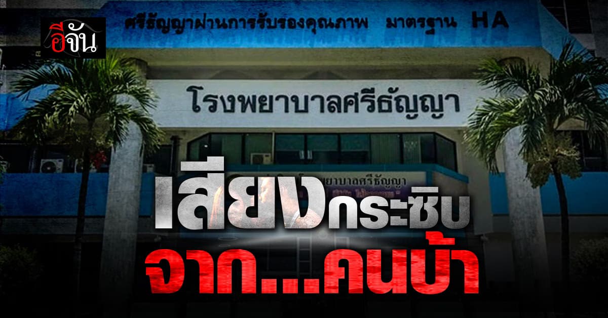 เสียงกระซิบจาก “ผู้ป่วย” โรงพยาบาลศรีธัญญา