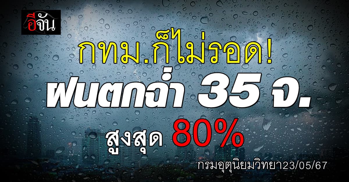 สภาพอากาศวันนี้ (24 พ.ค.67) กรมอุตุฯ เตือนฝนตกหนัก 35 จังหวัดทั่วไทย