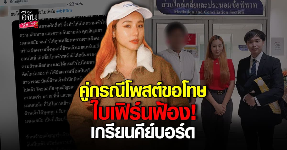จบด้วยดี ใบเฟิร์น อัญชสา ไกล่เกลี่ยคู่กรณี หลังยื่นฟ้องเกรียนคีย์บอร์ด