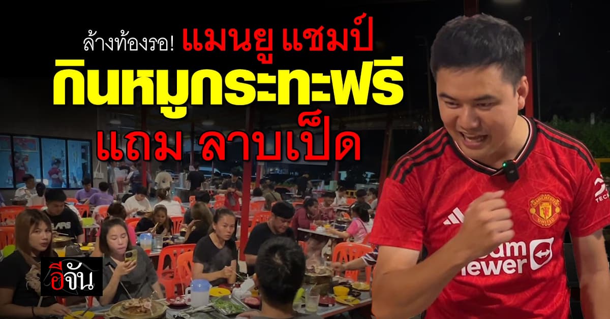 ร้านหมูกระทะออกโปรเด็ด กินฟรี แถมลาบเป็ด ถ้า แมนยู ได้แชมป์เอฟเอ คัพ