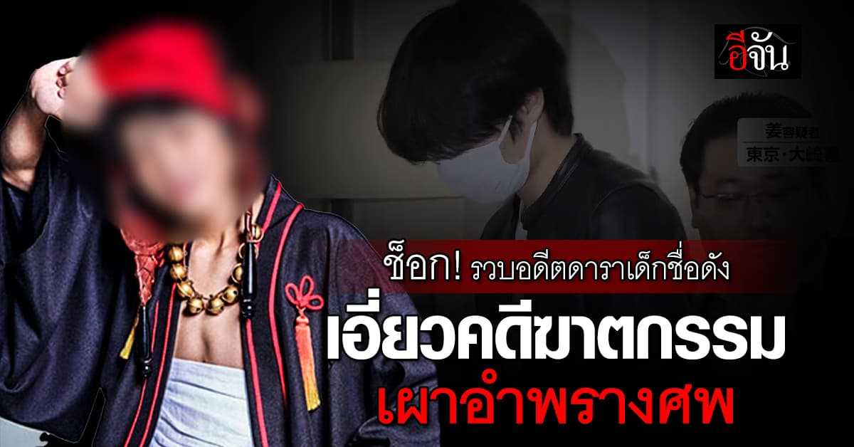 ช็อกวงการ! ตร.รวบ อดีตดาราเด็กญี่ปุ่น เอี่ยวคดีฆาตกรรมโหดสองผัวเมีย