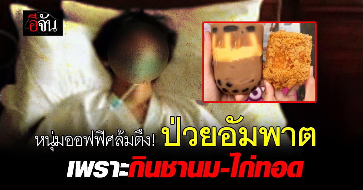 หนุ่มออฟฟิศล้มตึง! ป่วยอัมพาต เพราะกินชานมไข่มุก-ไก่ทอด 