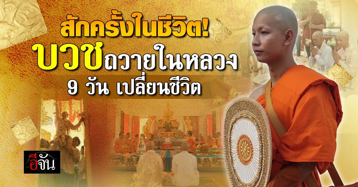 ชวนชายไทย บวชพระ 9 วัน ถวายในหลวง มหากุศลของชีวิต