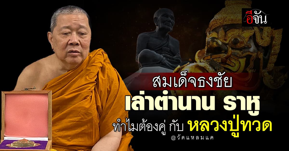 สมเด็จธงชัย เล่าตำนาน ความเกี่ยวข้อง “หลวงปู่ทวด” กับ “พระราหู” ที่วัดแหลมแค