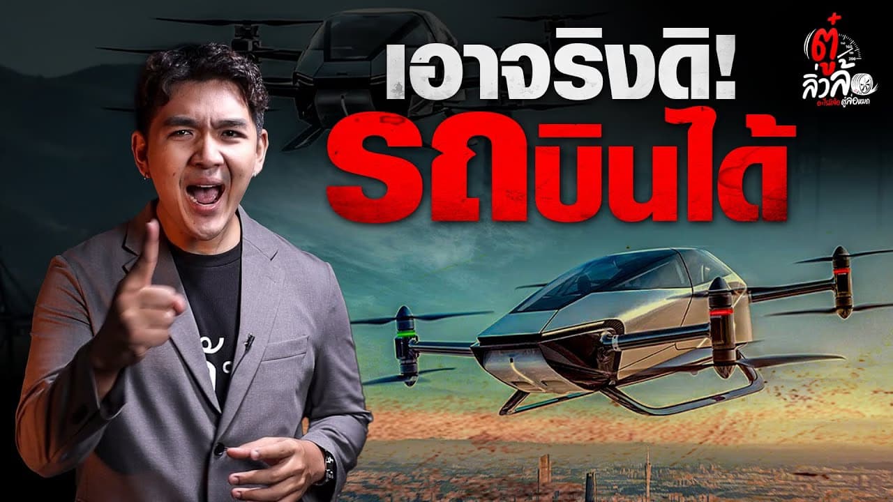 🎬 จะเกิดอะไรขึ้น เมื่อ รถบินได้ XPENG l ตู๋ลิ่วล้อ อีจัน